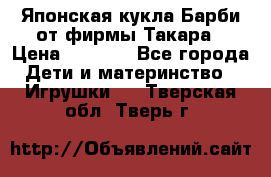 Японская кукла Барби от фирмы Такара › Цена ­ 1 000 - Все города Дети и материнство » Игрушки   . Тверская обл.,Тверь г.